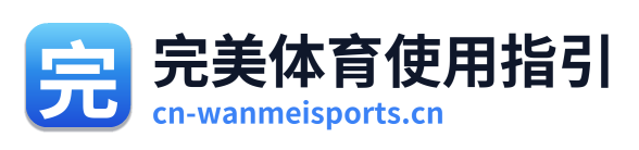 完美体育使用指引
